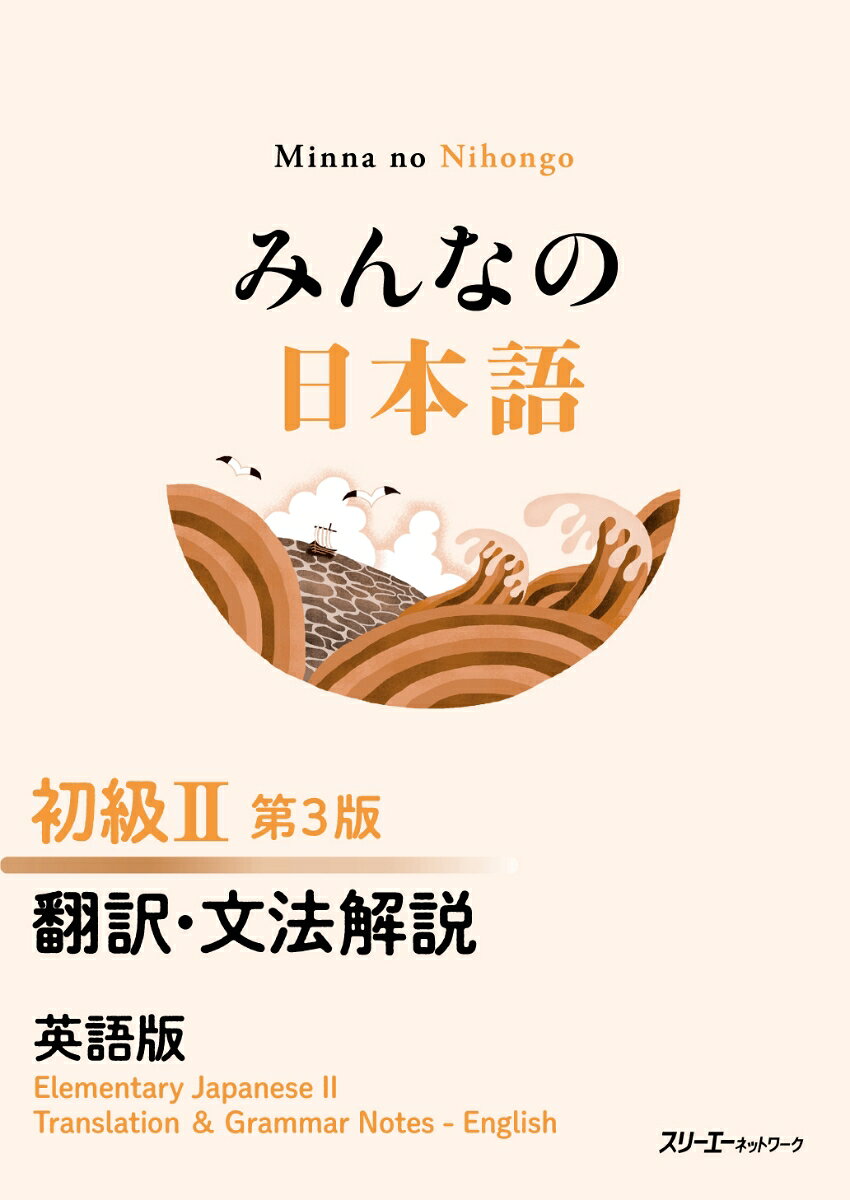 みんなの日本語初級2翻訳・文法解説英語版