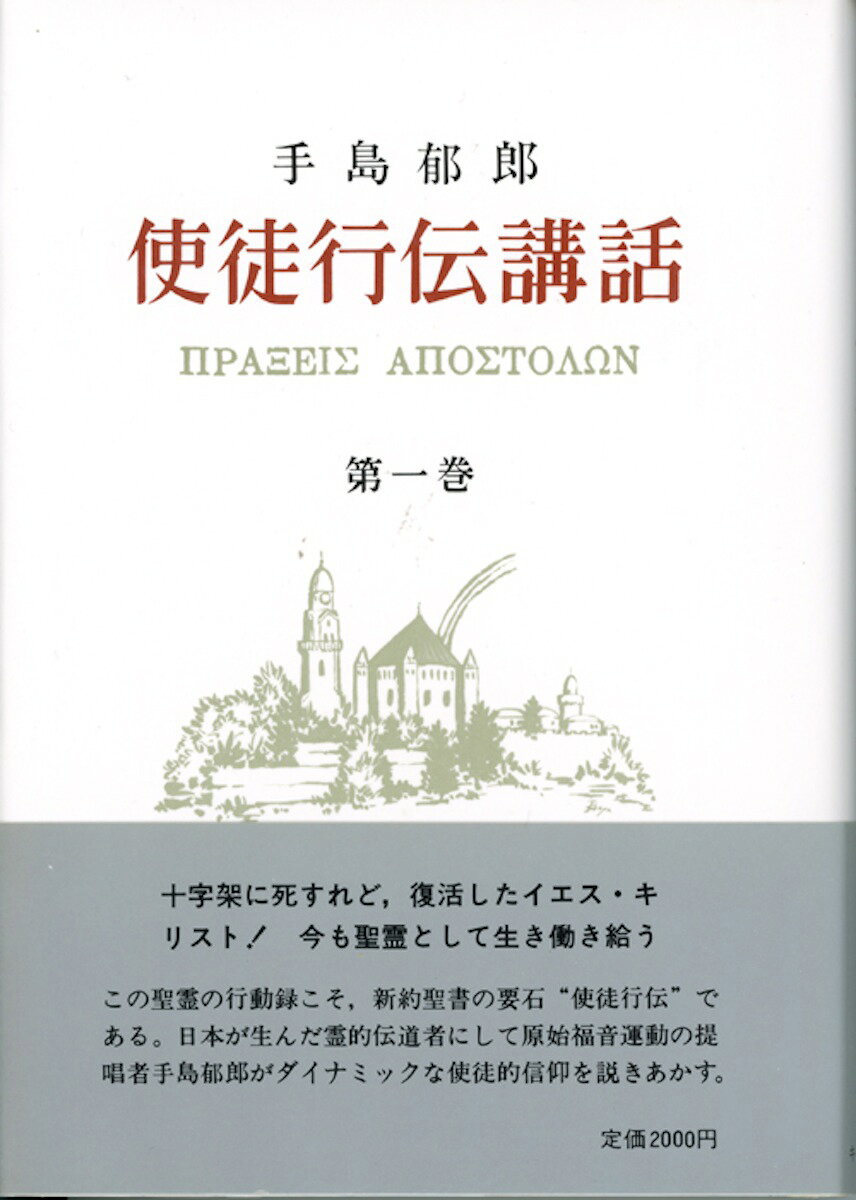 手島　郁郎 手島郁郎文庫シトギョウデンコウワ　イチ テシマ　イクロウ 発行年月：2021年11月10日 予約締切日：2021年11月09日 ページ数：414p サイズ：単行本 ISBN：9784896060096 本 人文・思想・社会 宗教・倫理 キリスト教