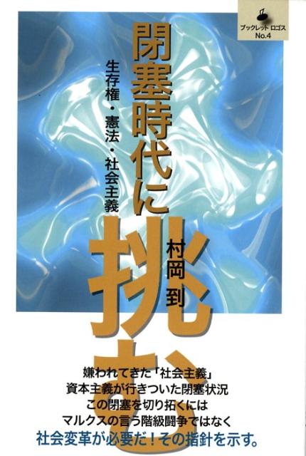 閉塞時代に挑む