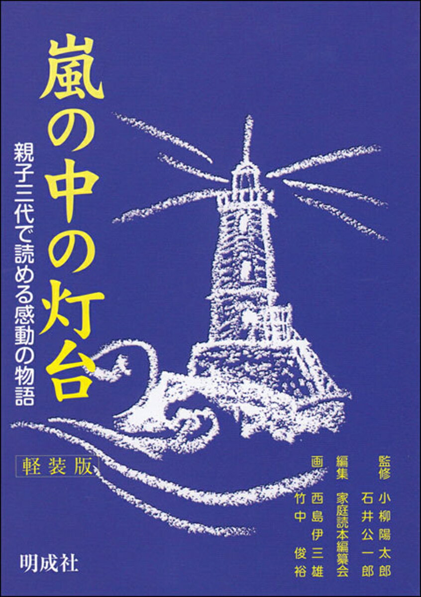 嵐の中の灯台 親子三代で読める感動の物語 [ 小柳　陽太郎 ]