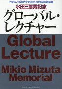 水田三喜男記念グローバル・レクチャー