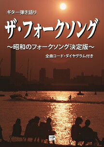 ギター弾き語りザ・フォークソング 昭和のフォークソング決定版 [ メトロポリタンプレス ]