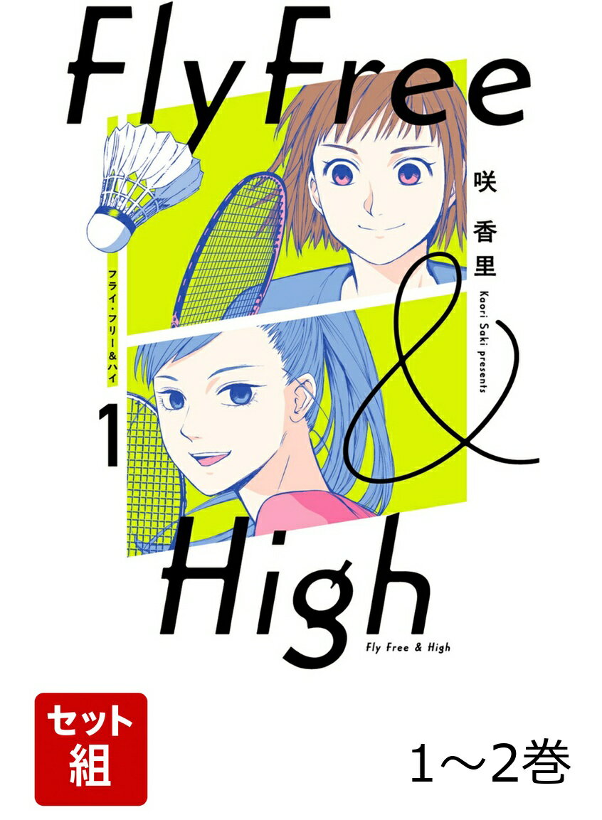 フライ・フリー＆ハイ 1-2巻セット