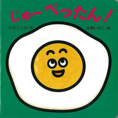 【バーゲン本】ミニしかけベビー3 じゅーぺったん！
