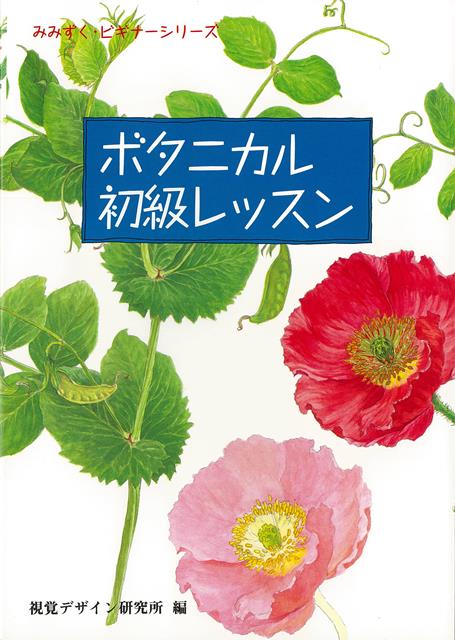 【バーゲン本】ボタニカル初級レッスン