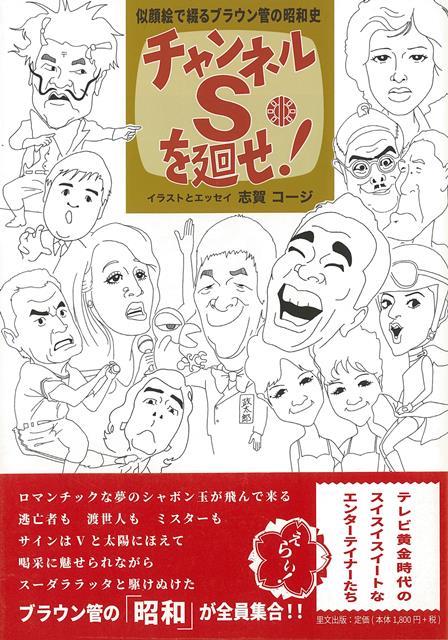 瞳輝かせた“昭和のテレビっ子”に捧ぐ、イラスト＆エッセイ集。