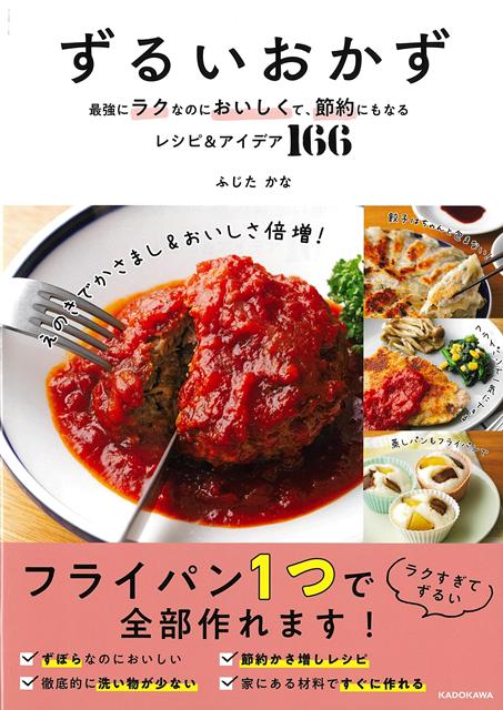 【バーゲン本】ずるいおかずー最強にラクなのにおいしくて、節約にもなるレシピ＆アイデア166