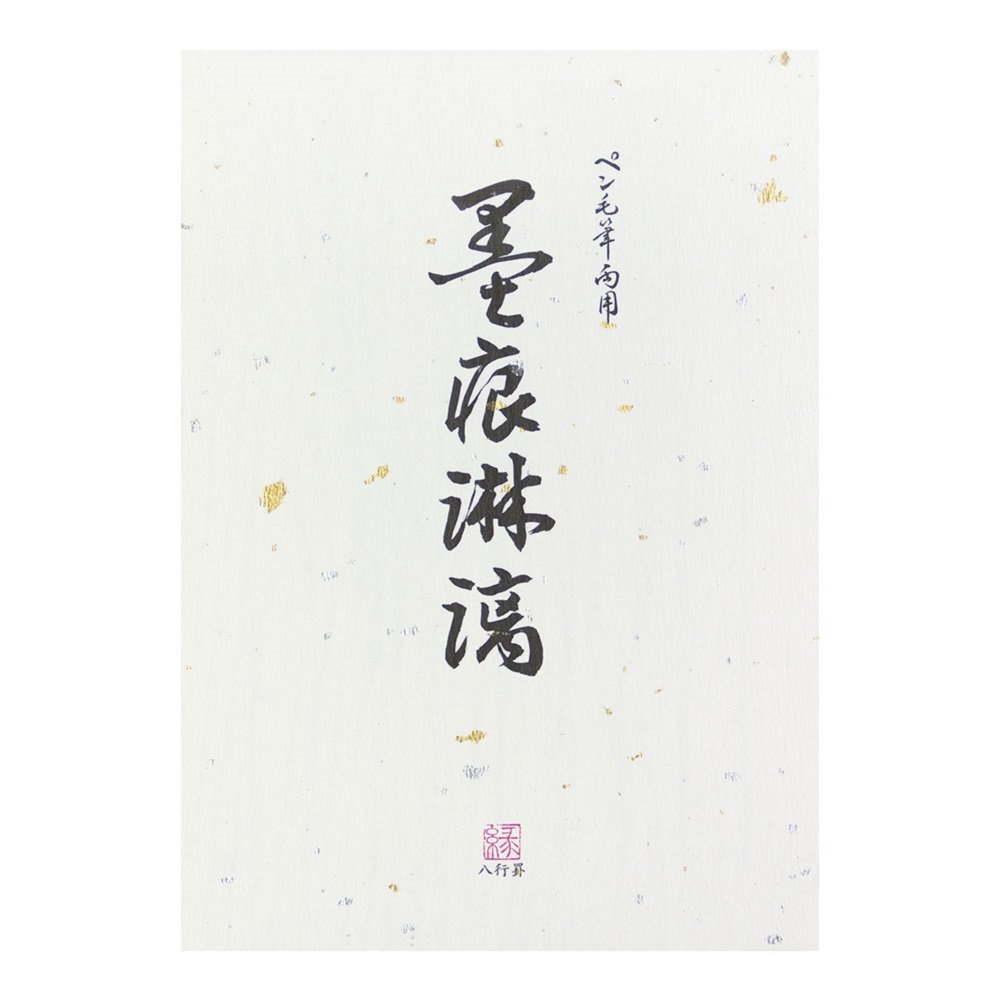 ミドリ 便箋 墨痕淋漓 20042001