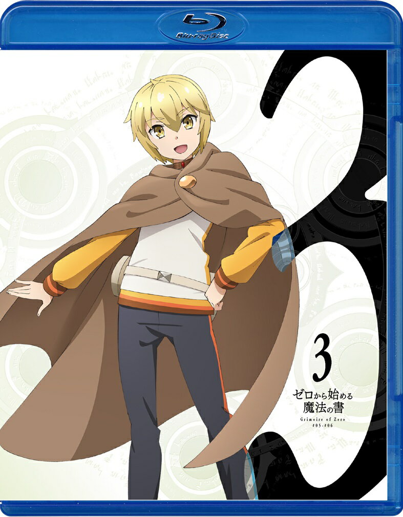 ゼロから始める魔法の書 3【Blu-ray】