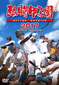 2017年夏の甲子園。代表校49校、全48試合の白熱のダイジェストと、その舞台裏を記録した「熱闘甲子園」2017年版！

「選抜 1日2試合再試合」「東京大会ナイター決勝 延長大接戦」--春の激闘が、
奇跡を予感させる2017年夏。今年の「熱闘甲子園」は、100回大会の前年として、
甲子園の熱を、高校野球の魅力を、より“リアル”に描きます。
高校野球はわずか3年。チャンスは限られており、二度と戻ることは出来ない。
だからこそ、球児は常に全力でプレーし、どんな状況になろうともあきらめない。
そこに奇跡（ドラマ）が生まれる。一方で、終わりは必ず来る。
球児の心が揺れ動く瞬間、高校野球に別れを告げる、流れる彼らの汗や涙こそが、見ている者の胸を打つーー。
その一瞬一瞬を見逃さず、“生々しく”収録します。

(C)ABC／テレビ朝日2017