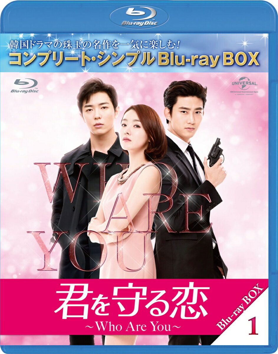 君を守る恋〜Who Are You〜 BD-BOX1＜コンプリート・シンプルBD-BOXシリーズ＞【期間限定生産】【Blu-ray】