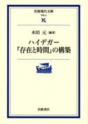 ハイデガー『存在と時間』の構築