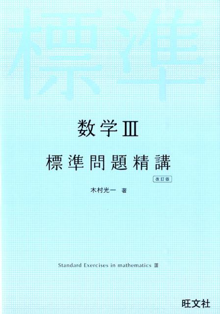 数学3標準問題精講改訂版