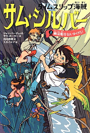 タイムスリップ海賊サム・シルバー（2）
