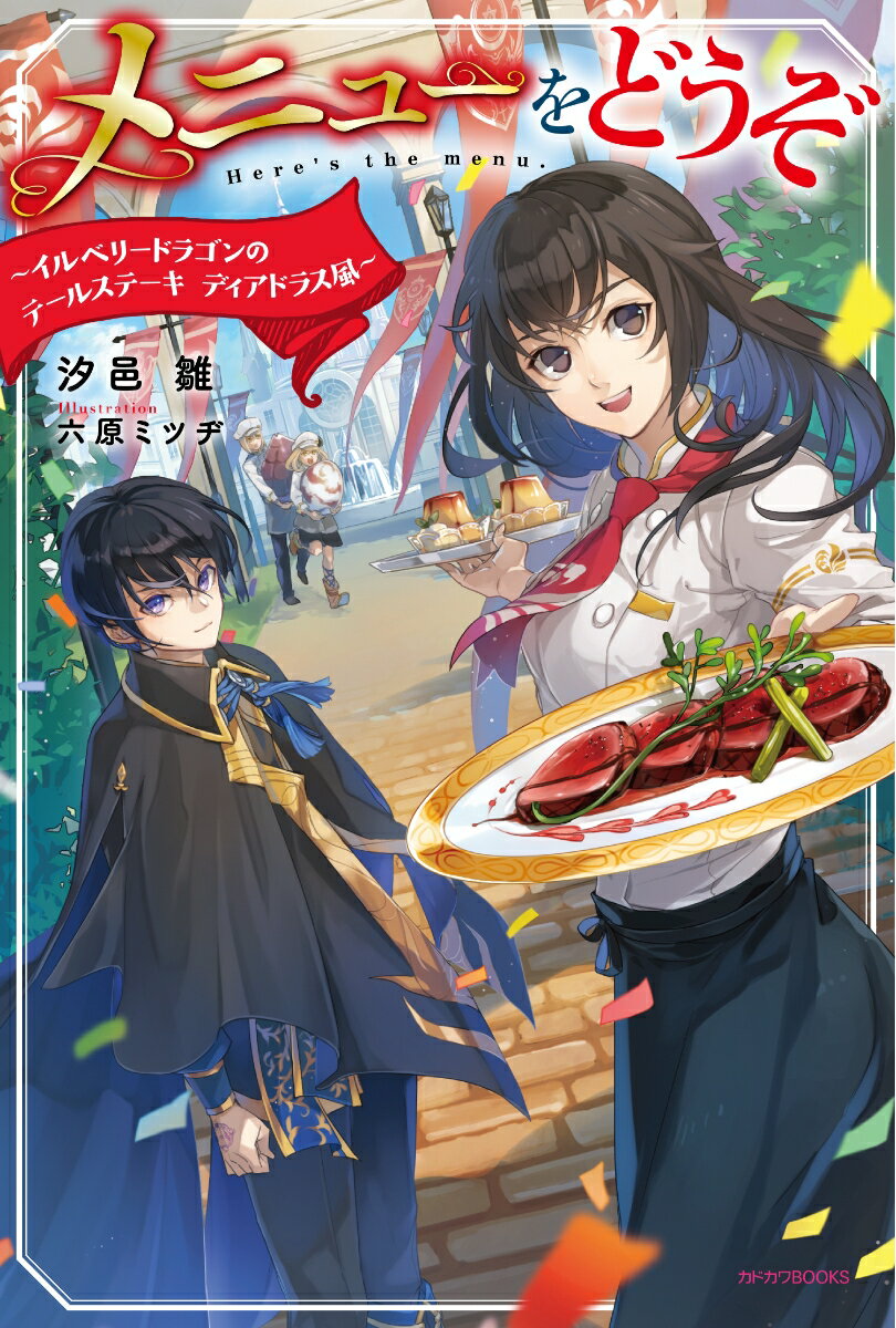 メニューをどうぞ 〜イルベリードラゴンのテールステーキ　ディアドラス風〜