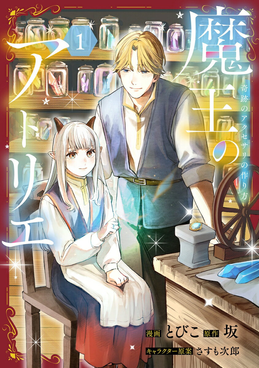魔王のアトリエ = Atelier of the Demon King : 奇跡のアクセサリの作り方. 1