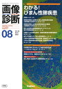 画像診断2023年8月号 Vol．43 No．9 [ 画像診断実行編集委員会 ]