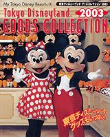 東京ディズニーランドグッズコレクション（2003）
