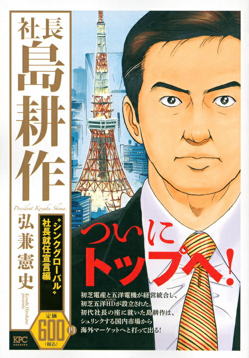 社長　島耕作　“シンクグローバル”社長就任宣言編