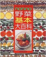 Non・no野菜基本大百科