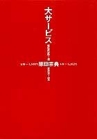 大サービス