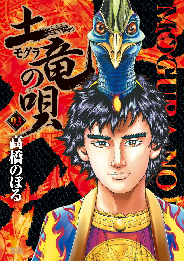 土竜（モグラ）の唄（93） 表紙