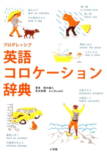 応用しやすい用例１０，０００例。ネイティブの語感に近づける。コーパスに基づいて２，５００の基本語と１９，０００のコロケーションを収録。