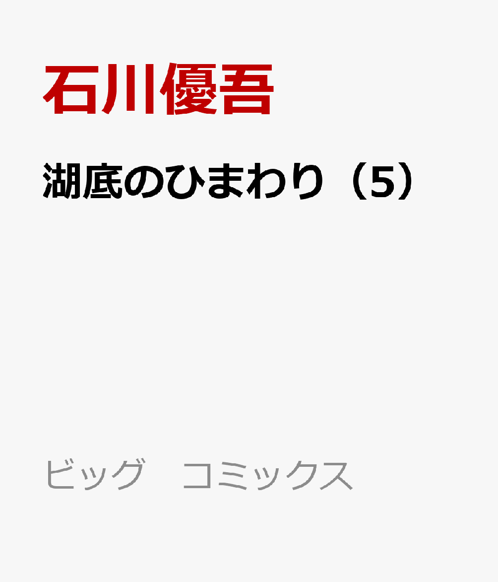 湖底のひまわり（5）