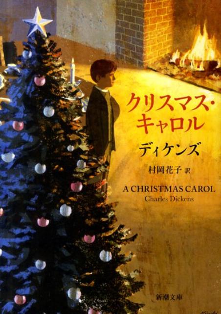 クリスマス・キャロル （新潮文庫） [ ディケンズ ]