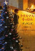 クリスマス・キャロルの表紙