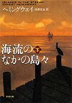 海流のなかの島々 下 （新潮文庫　ヘー2-9　新潮文庫） [ アーネスト・ヘミングウェイ ]