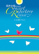 混声合唱のための　コンサート・レパートリー[心に響くうた]