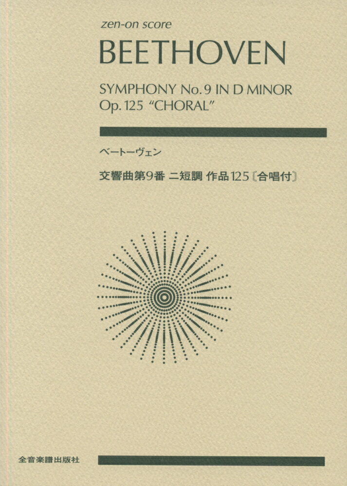 ベートーヴェン／交響曲第9番ニ短調作品125「合唱付」 （Zen-on　score） [ ルードヴィヒ・ヴァン・ベートーヴェン ]