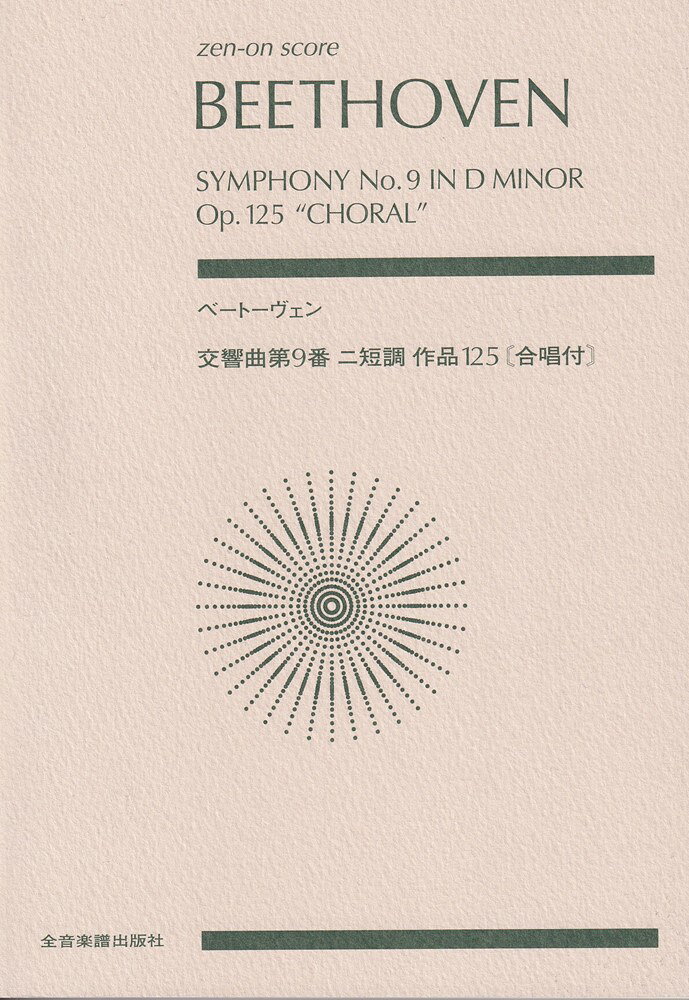 ベートーヴェン／交響曲第9番ニ短調作品125「合唱付」 （Zen-on score） [ ルードヴィヒ・ヴァン・ベートーヴェン ]