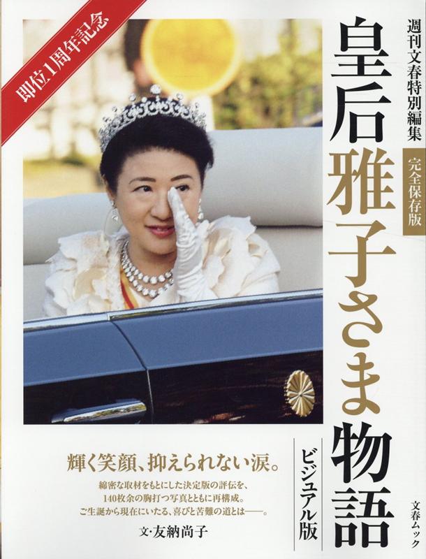 即位1周年記念皇后雅子さま物語ビジュアル版