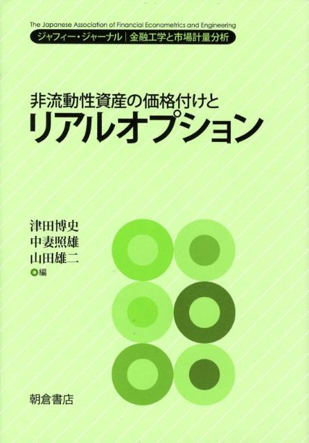 非流動性資産の価格付けとリアルオプション