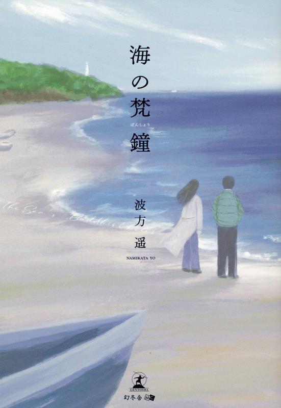 海の梵鐘