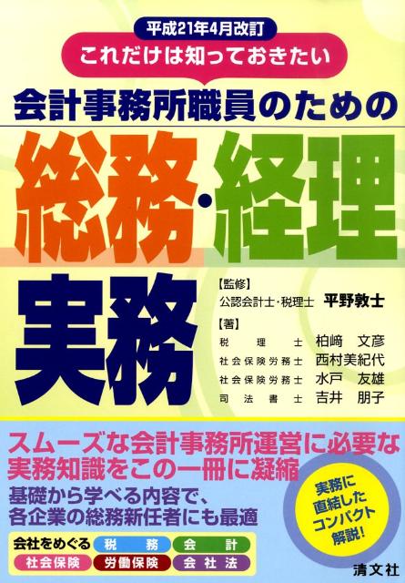 会計事務所職員のための総務・経理実務（平成21年4月改訂）