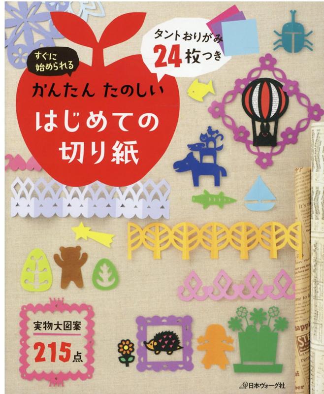 タントおりがみ24枚つき かんたんたのしいはじめての切り紙