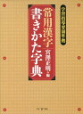 常用漢字書きかた字典 [ 宮澤正明（日本語教育） ]