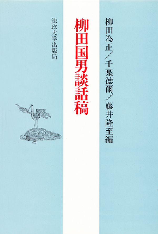 柳田国男談話稿