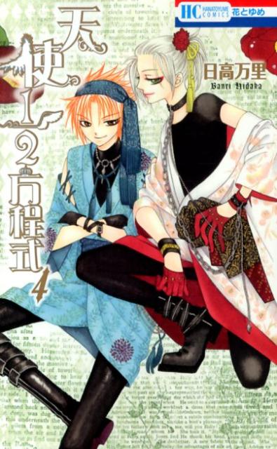 天使1／2方程式（4） （花とゆめコミックス） [ 日高万里 ]