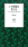 シカ問題を考える