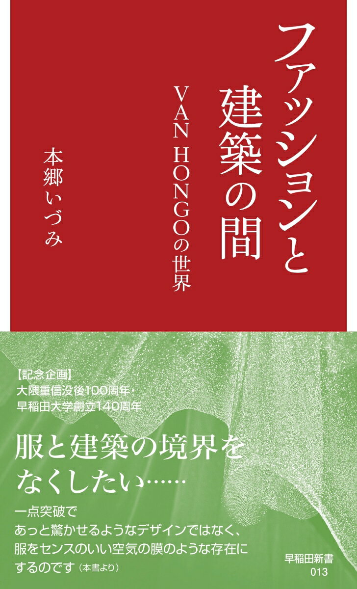 ファッションと建築の間