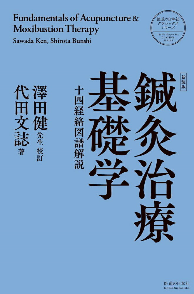 鍼灸治療基礎学 ＜新装版＞ [ 代田文誌 ]