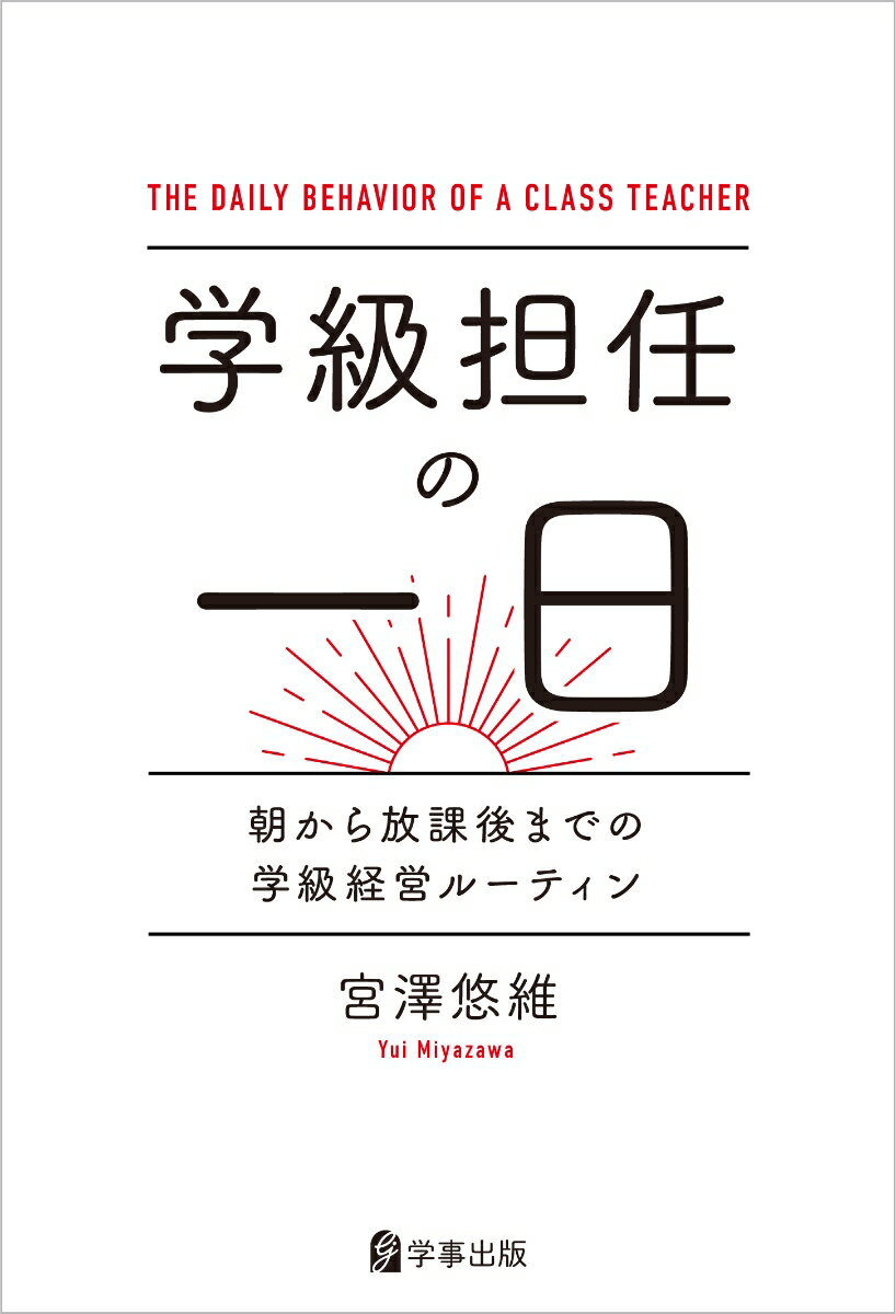 学級担任の一日