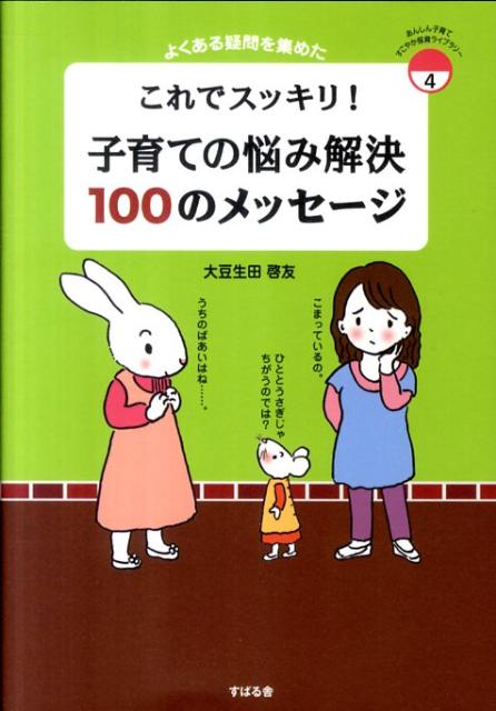 これでスッキリ！子育ての悩み解決100のメッセージ