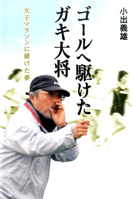 常識を超えた“非常識”指導で、金、銀、銅。有森裕子、鈴木博美、そして高橋尚子に続け！秘蔵っ子でもう一度金メダル。かけっこが大好きで、「速く走る」ことばかり考えていた少年は、いつの間にか「速く走らせてあげる」ことばかり考える名伯楽になっていた！