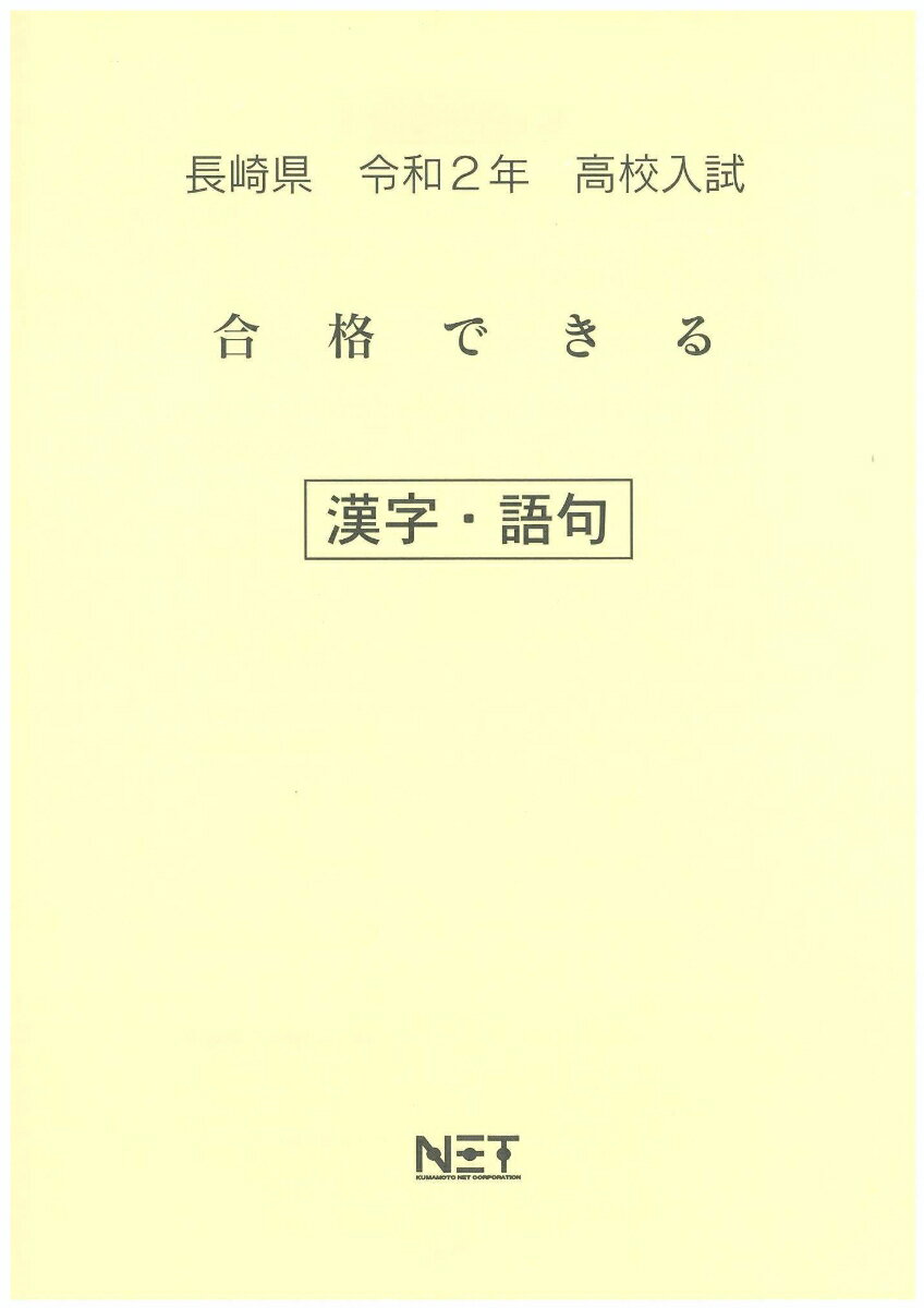 長崎県高校入試合格できる漢字・語句（令和2年）