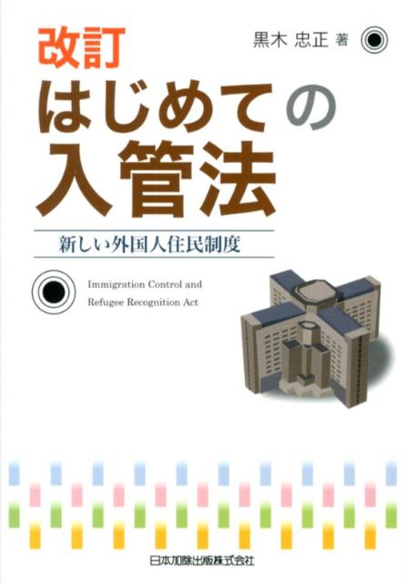はじめての入管法改訂